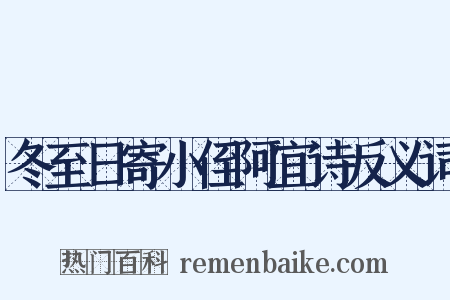 冬至日寄小侄阿宜诗反义词是什么意思的图片